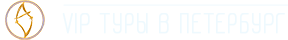 VIP ТУРЫ В ПЕТЕРБУРГ Logo
